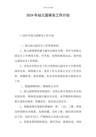 2024年幼儿园保安工作计划