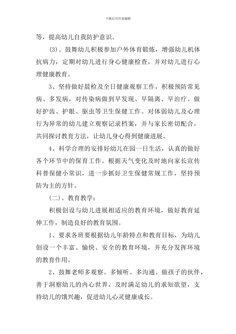 2024年幼儿园保教计划_第2页