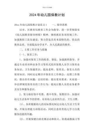 2024年幼儿园保教计划