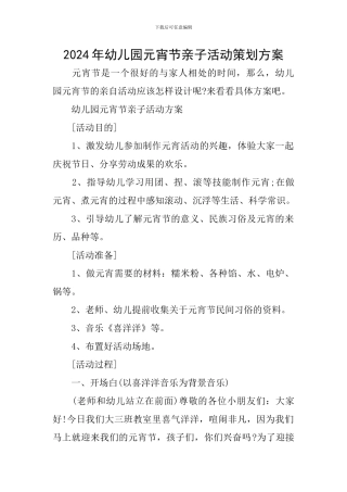 2024年幼儿园元宵节亲子活动策划方案