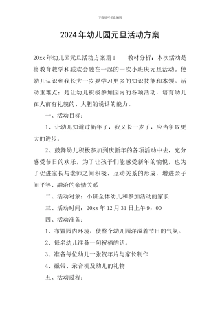 2024年幼儿园元旦活动方案