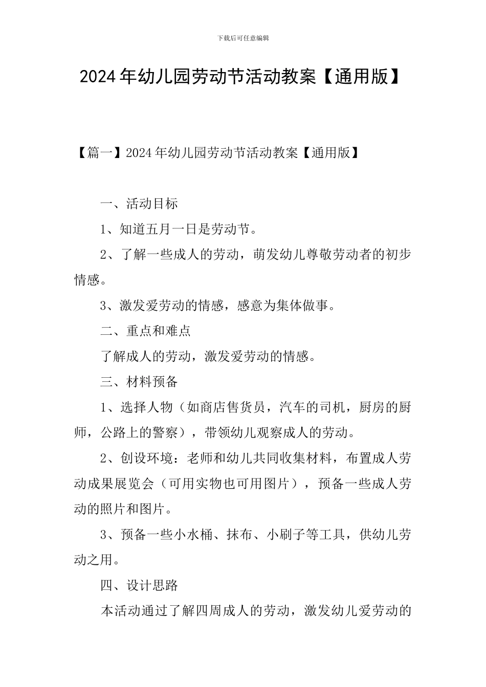 2024年幼儿园劳动节活动教案_第1页