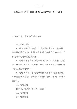 2024年幼儿园劳动节活动方案