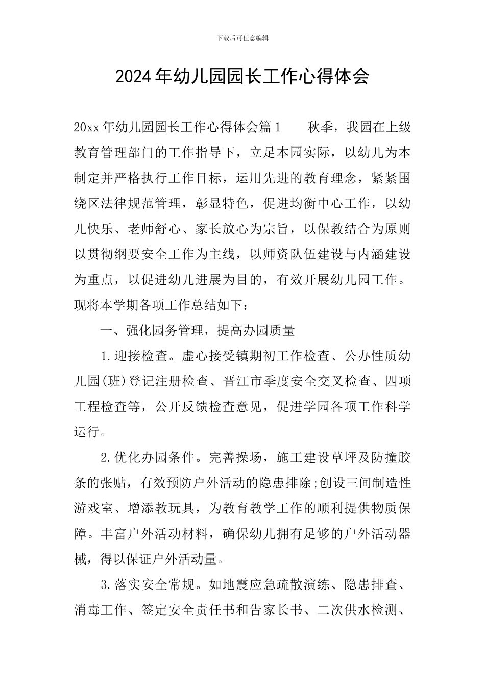 2024年幼儿园园长工作心得体会_第1页