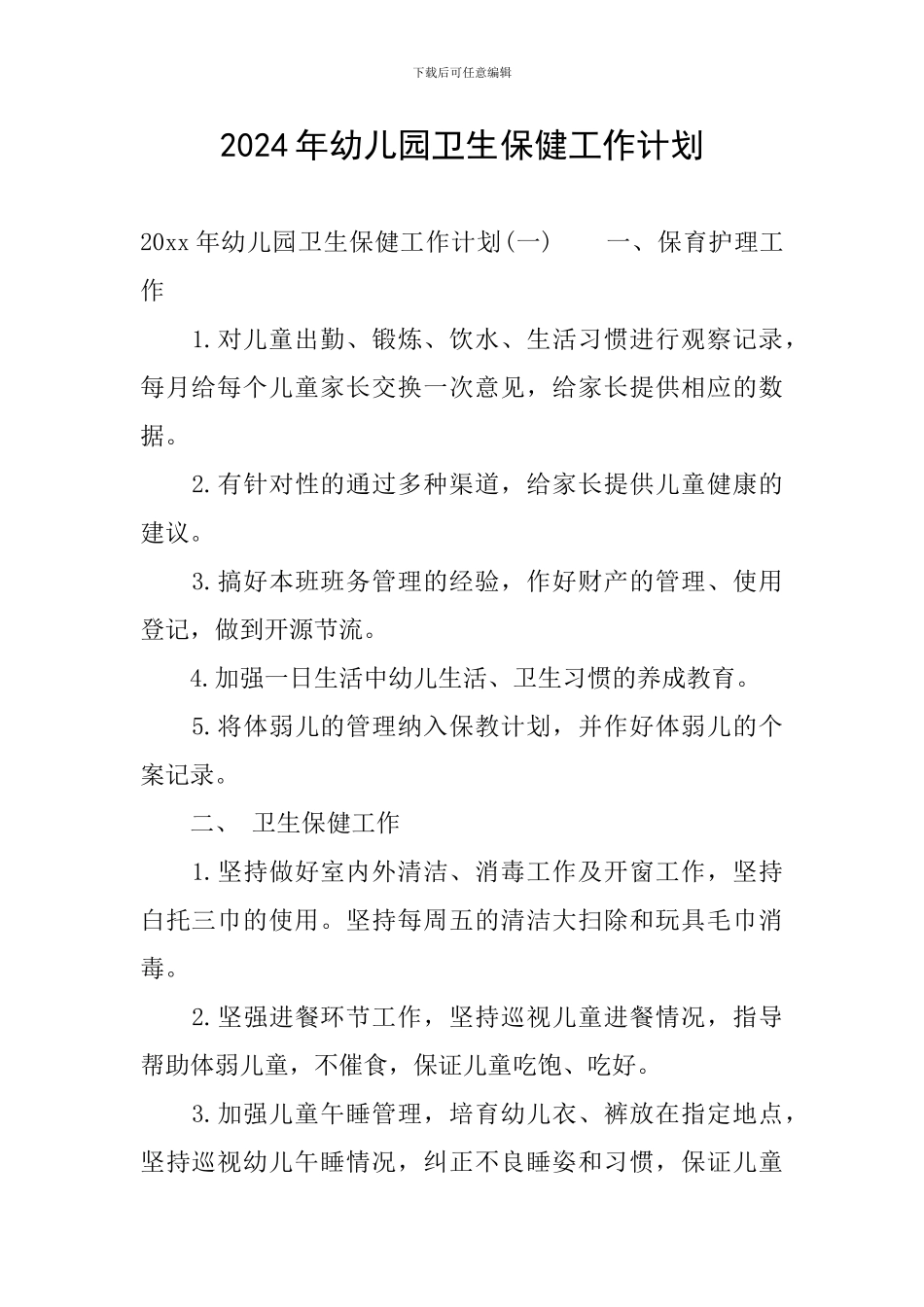 2024年幼儿园卫生保健工作计划_第1页