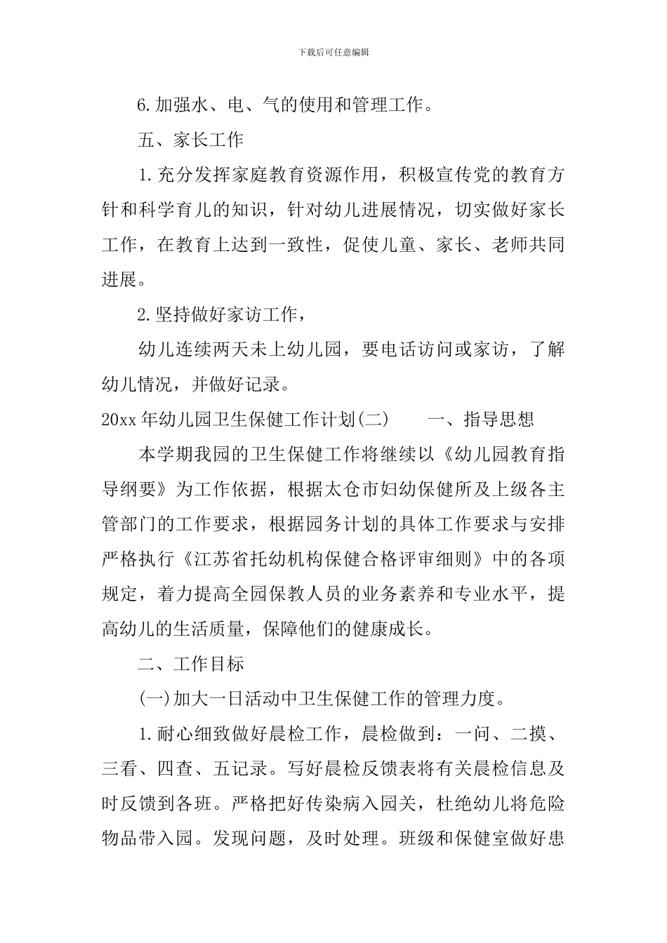 2024年幼儿园卫生保健工作计划_第3页