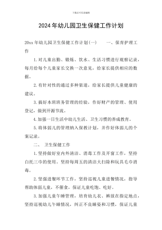 2024年幼儿园卫生保健工作计划