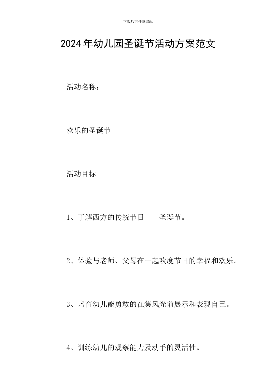 2024年幼儿园圣诞节活动方案范文_第1页