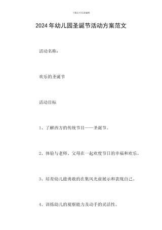 2024年幼儿园圣诞节活动方案范文