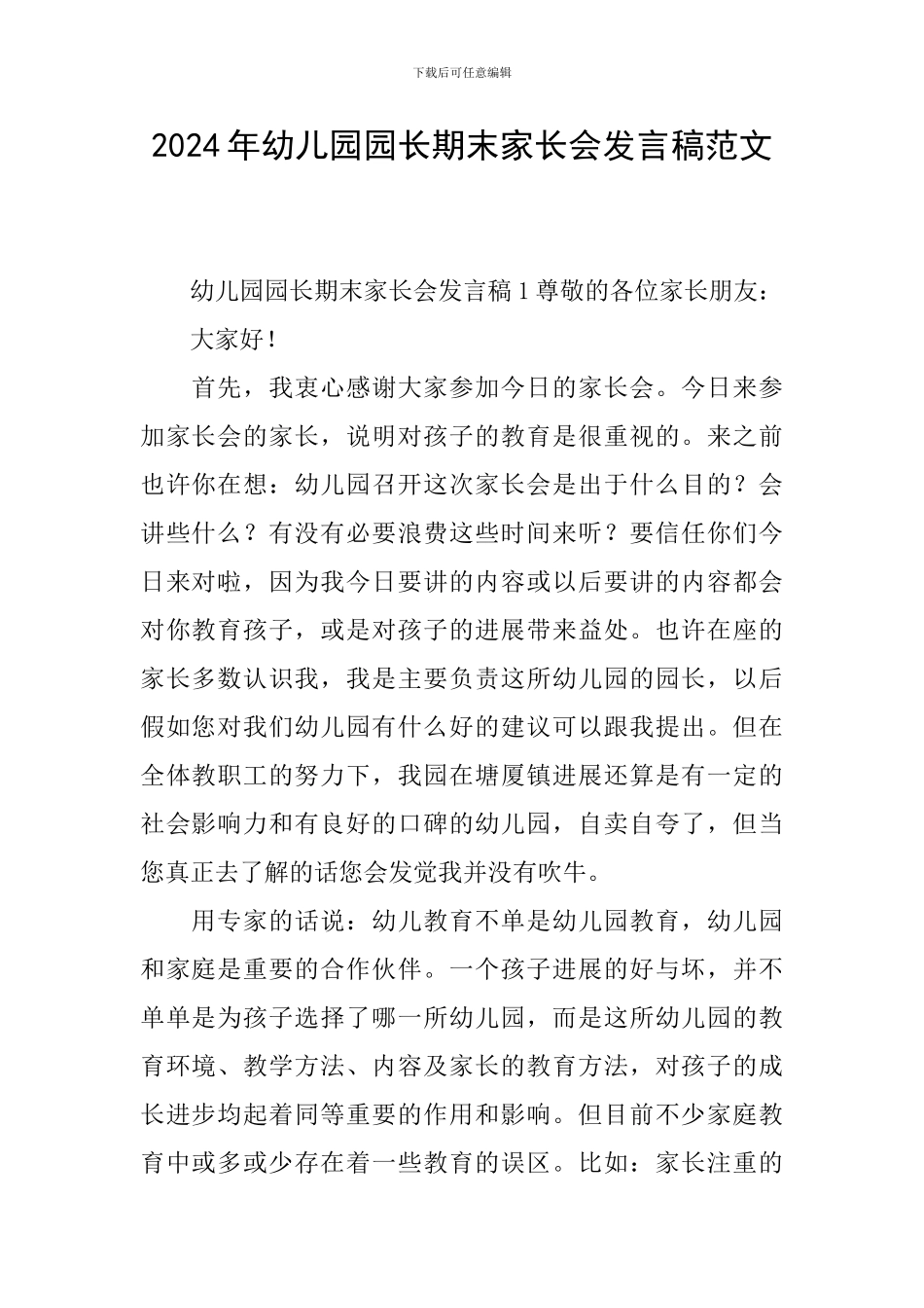 2024年幼儿园园长期末家长会发言稿范文_第1页
