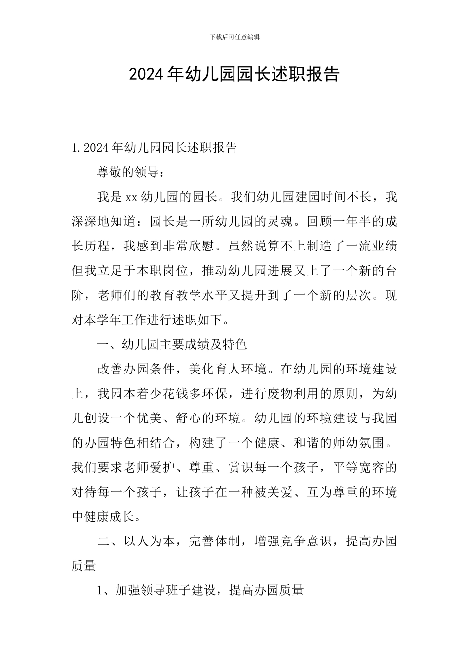 2024年幼儿园园长述职报告_第1页