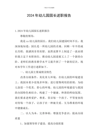 2024年幼儿园园长述职报告