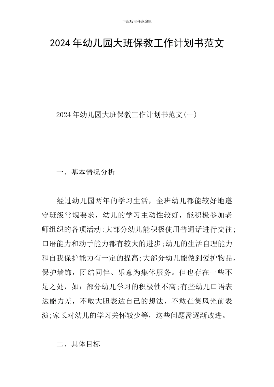 2024年幼儿园大班保教工作计划书范文_第1页