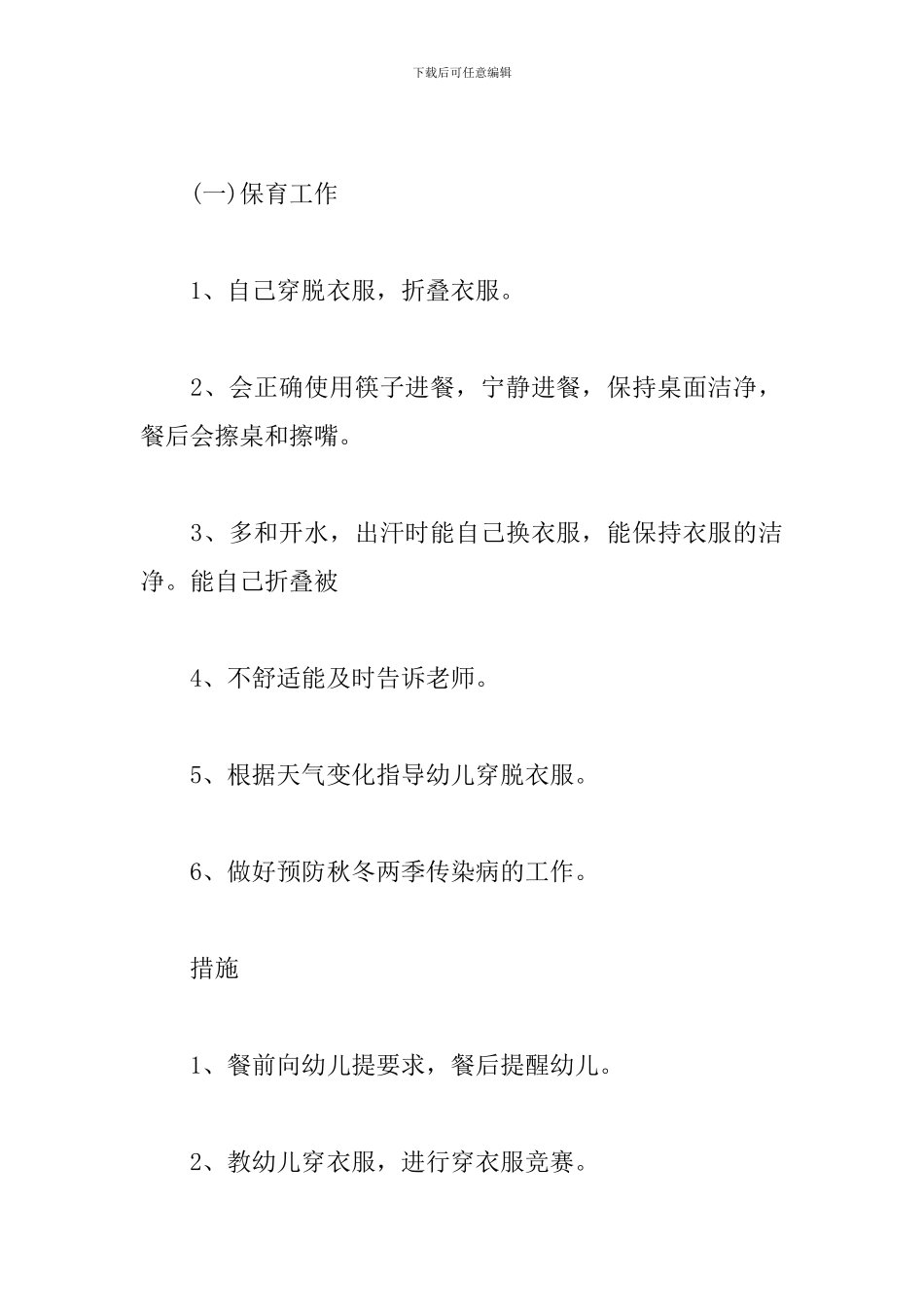 2024年幼儿园大班保教工作计划书范文_第2页