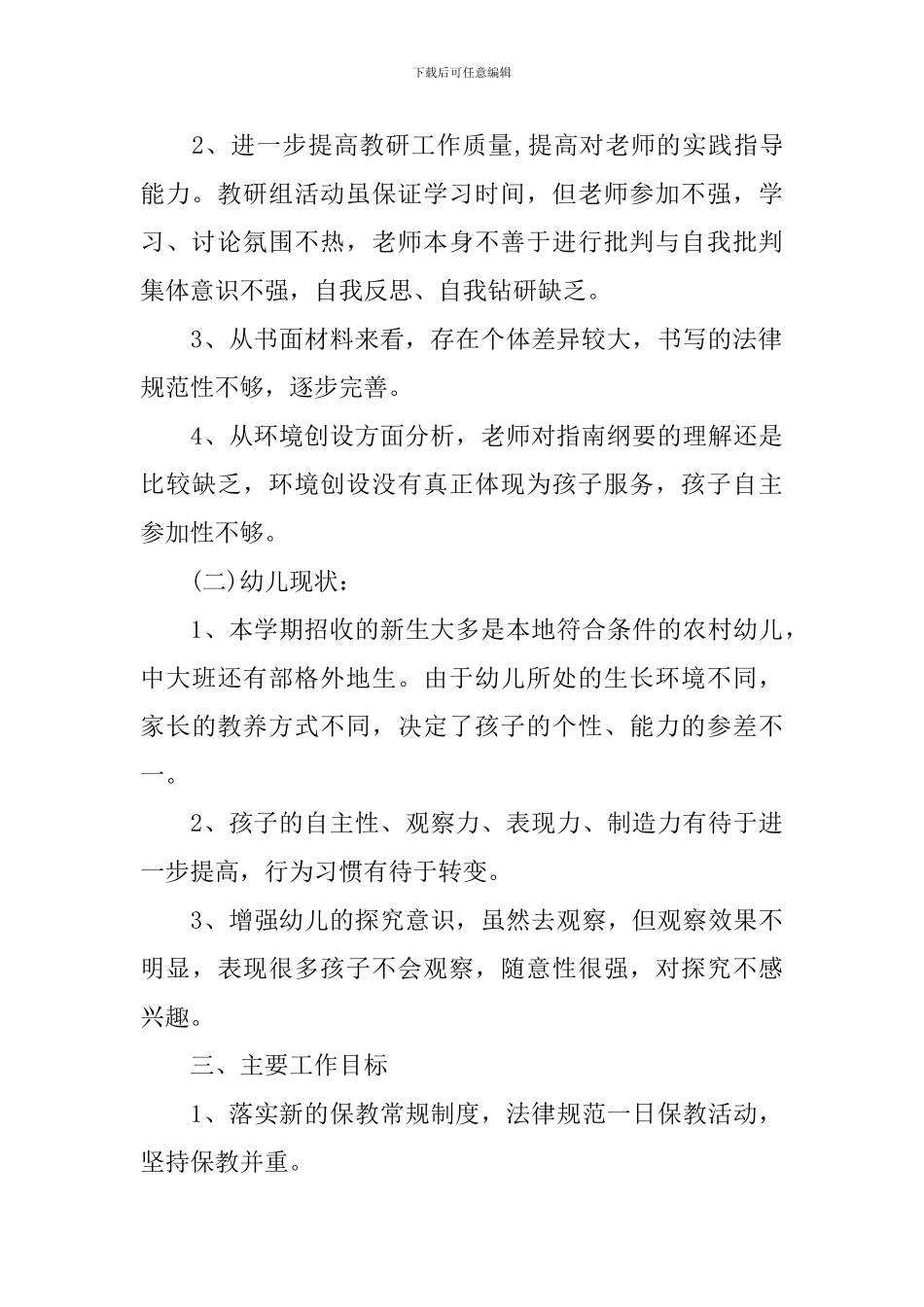 2024年幼儿园大班保教工作计划_第2页