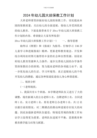 2024年幼儿园大班保教工作计划