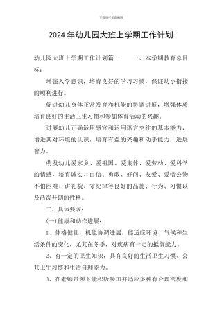 2024年幼儿园大班上学期工作计划
