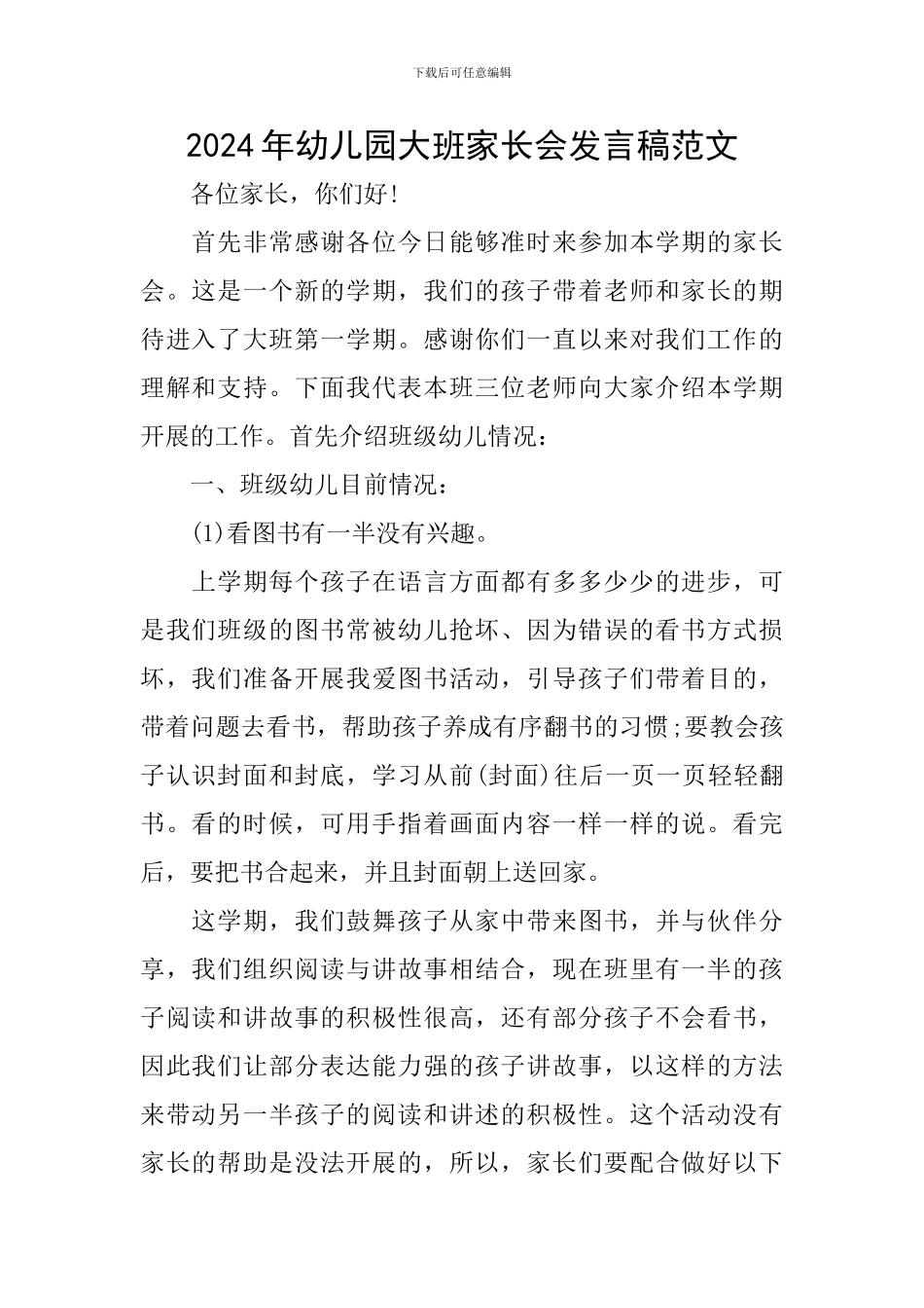 2024年幼儿园大班家长会发言稿范文_第1页