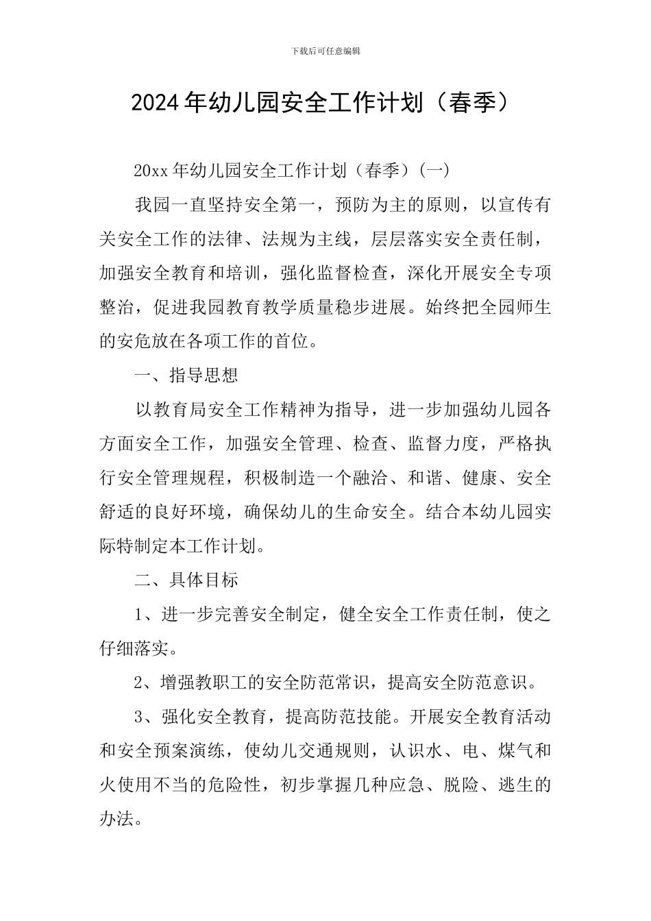 2024年幼儿园安全工作计划(春季)_第1页