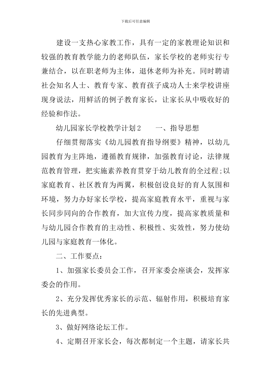 2024年幼儿园家长学校教学计划范文_第3页