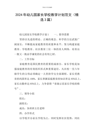 2024年幼儿园家长学校教学计划范文