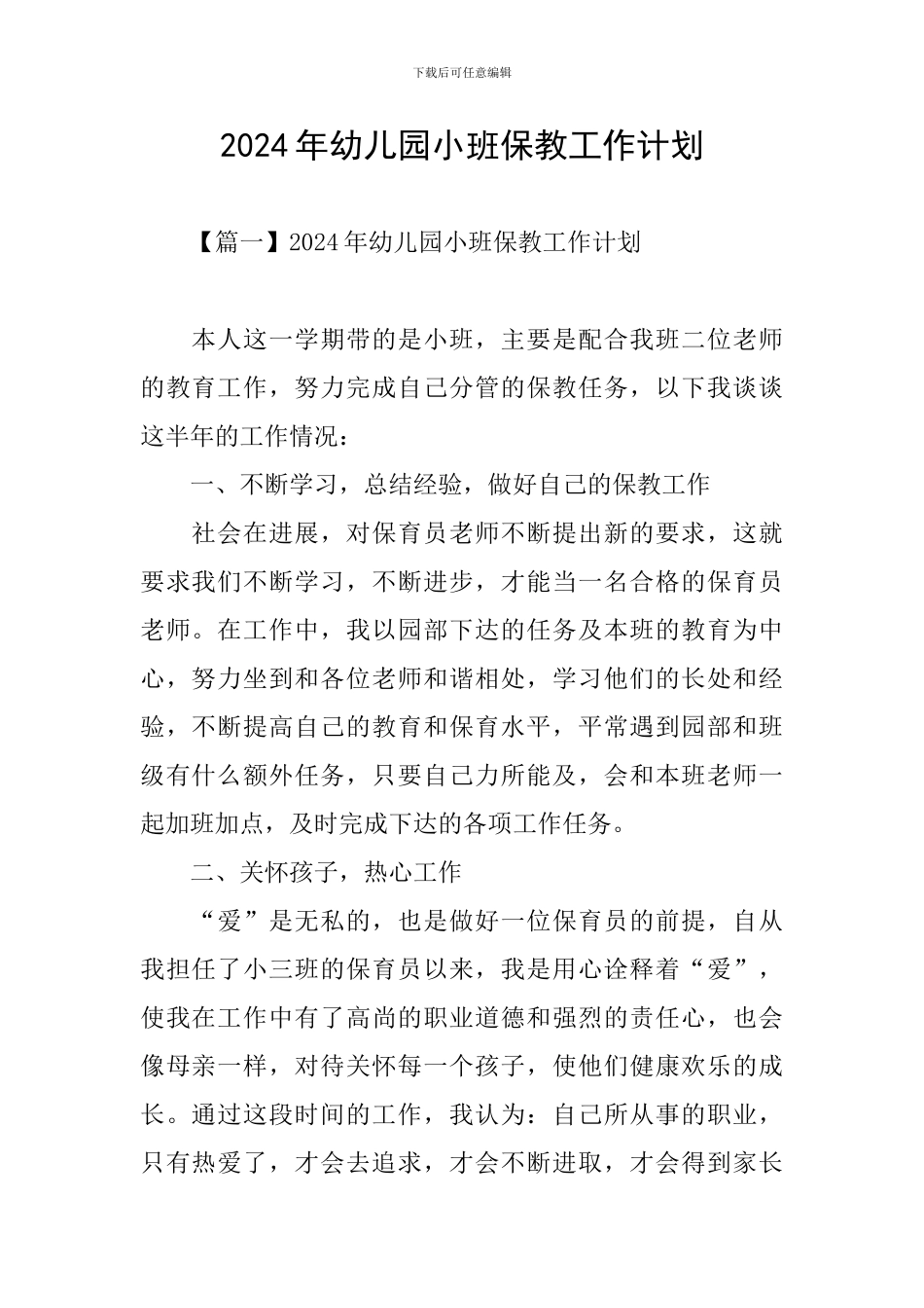 2024年幼儿园小班保教工作计划_第1页