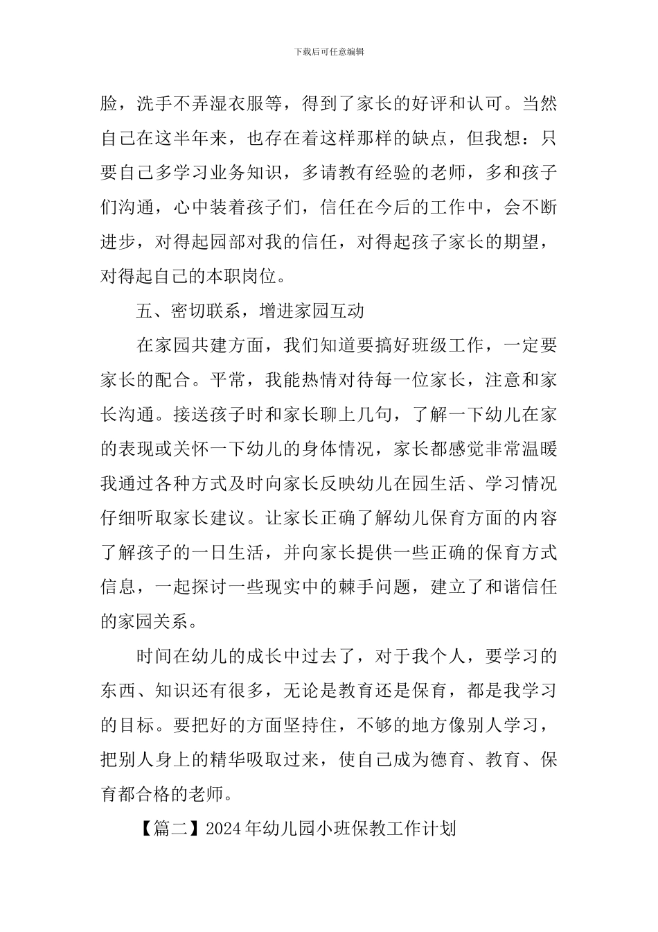2024年幼儿园小班保教工作计划_第3页