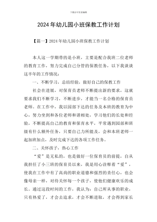 2024年幼儿园小班保教工作计划