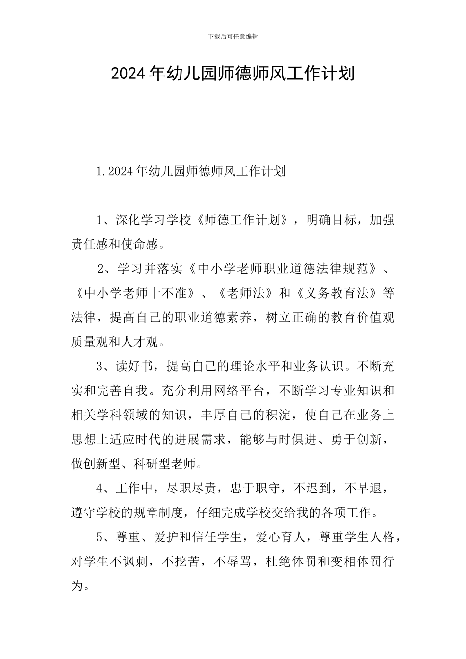 2024年幼儿园师德师风工作计划_第1页