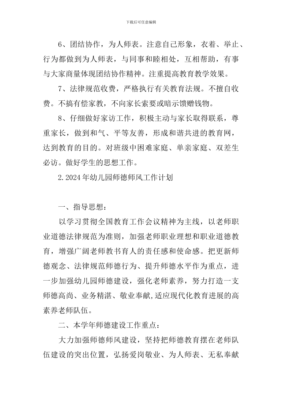 2024年幼儿园师德师风工作计划_第2页