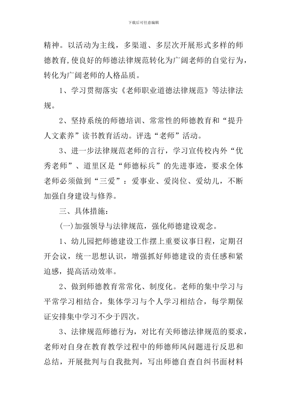 2024年幼儿园师德师风工作计划_第3页