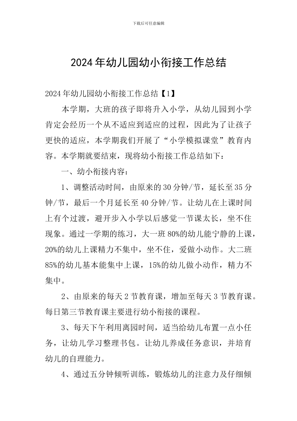 2024年幼儿园幼小衔接工作总结_第1页