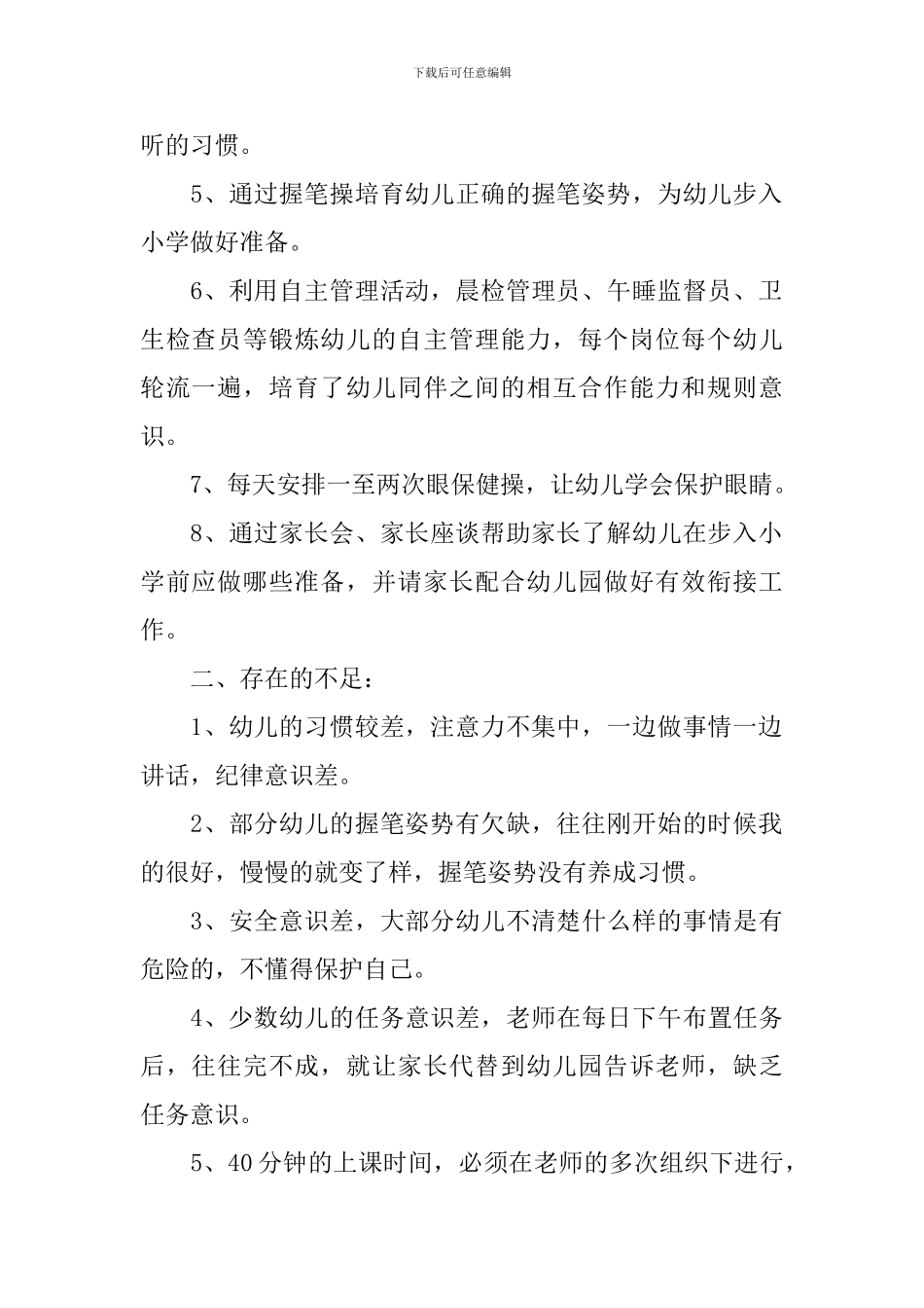 2024年幼儿园幼小衔接工作总结_第2页