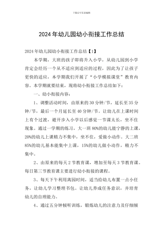 2024年幼儿园幼小衔接工作总结