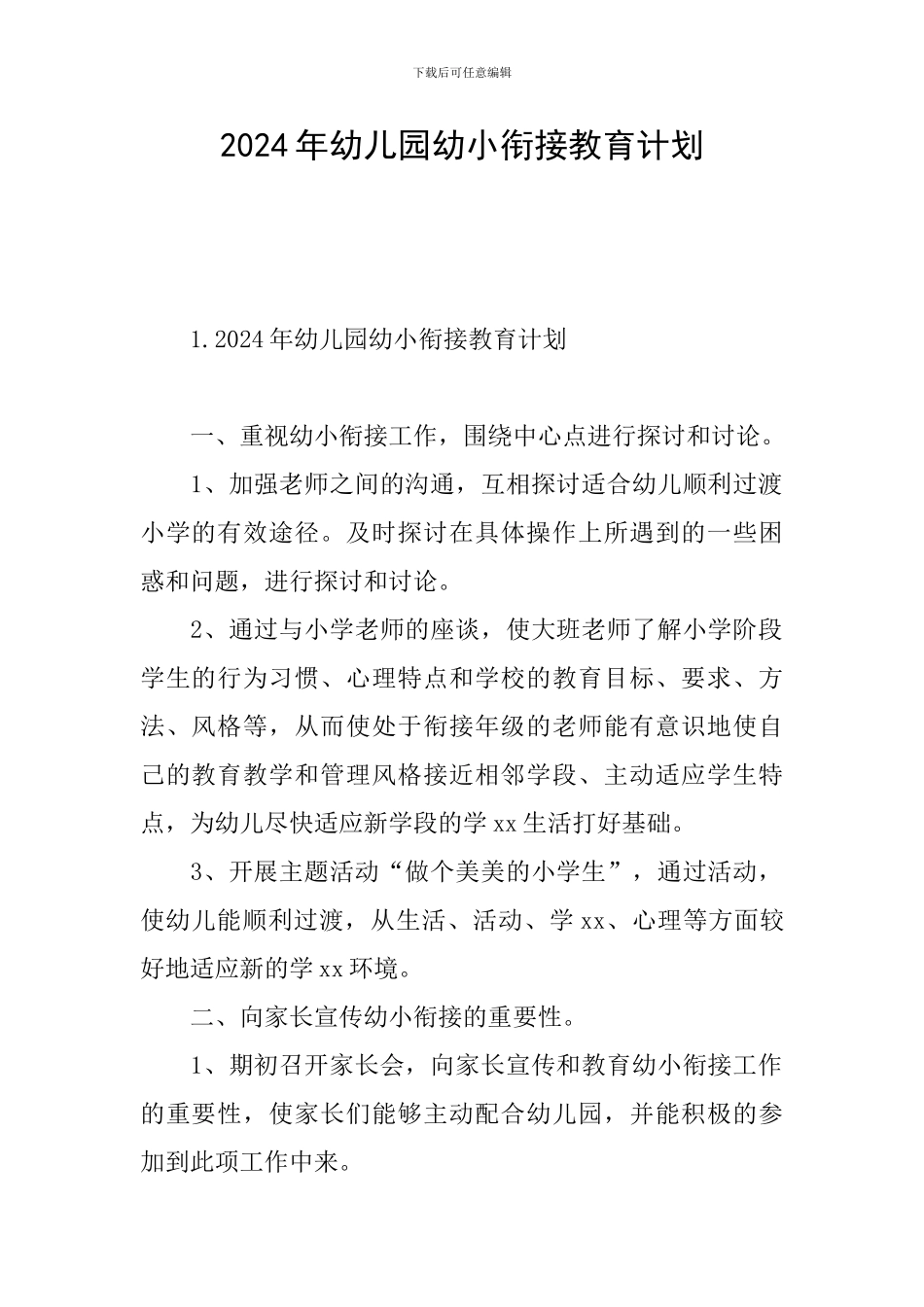 2024年幼儿园幼小衔接教育计划_第1页