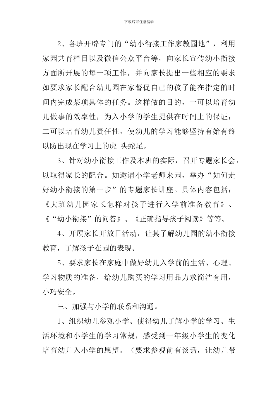 2024年幼儿园幼小衔接教育计划_第2页
