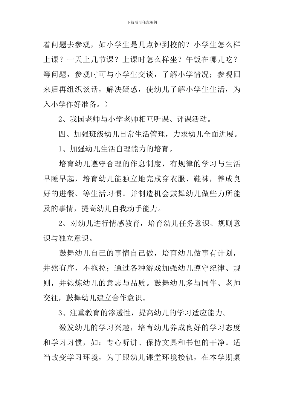2024年幼儿园幼小衔接教育计划_第3页