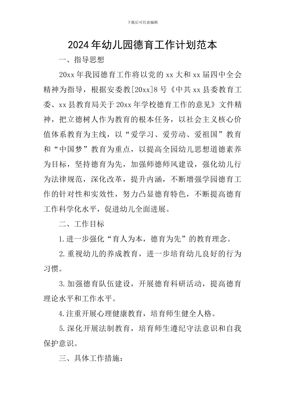 2024年幼儿园德育工作计划范本_第1页