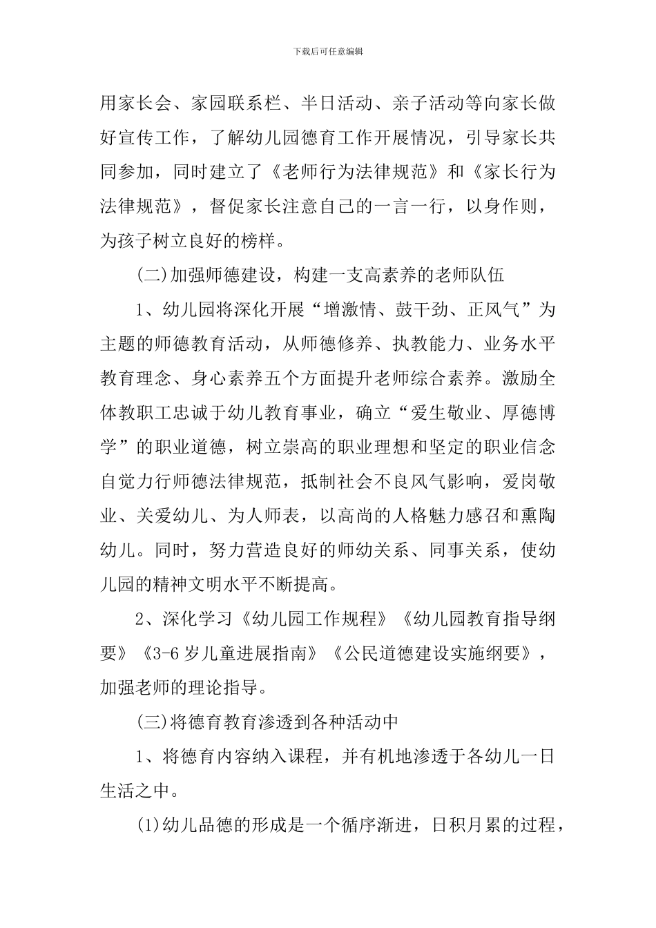 2024年幼儿园德育工作计划范本_第3页