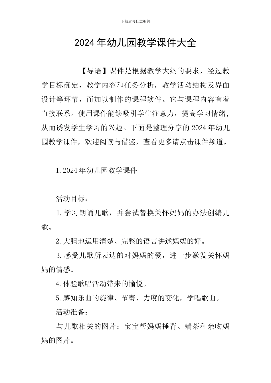 2024年幼儿园教学课件大全_第1页