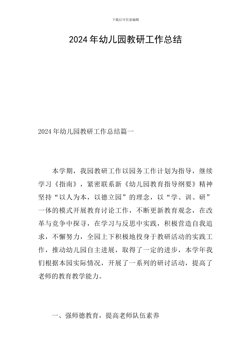 2024年幼儿园教研工作总结_第1页