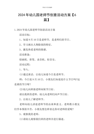 2024年幼儿园教师节创意活动方案