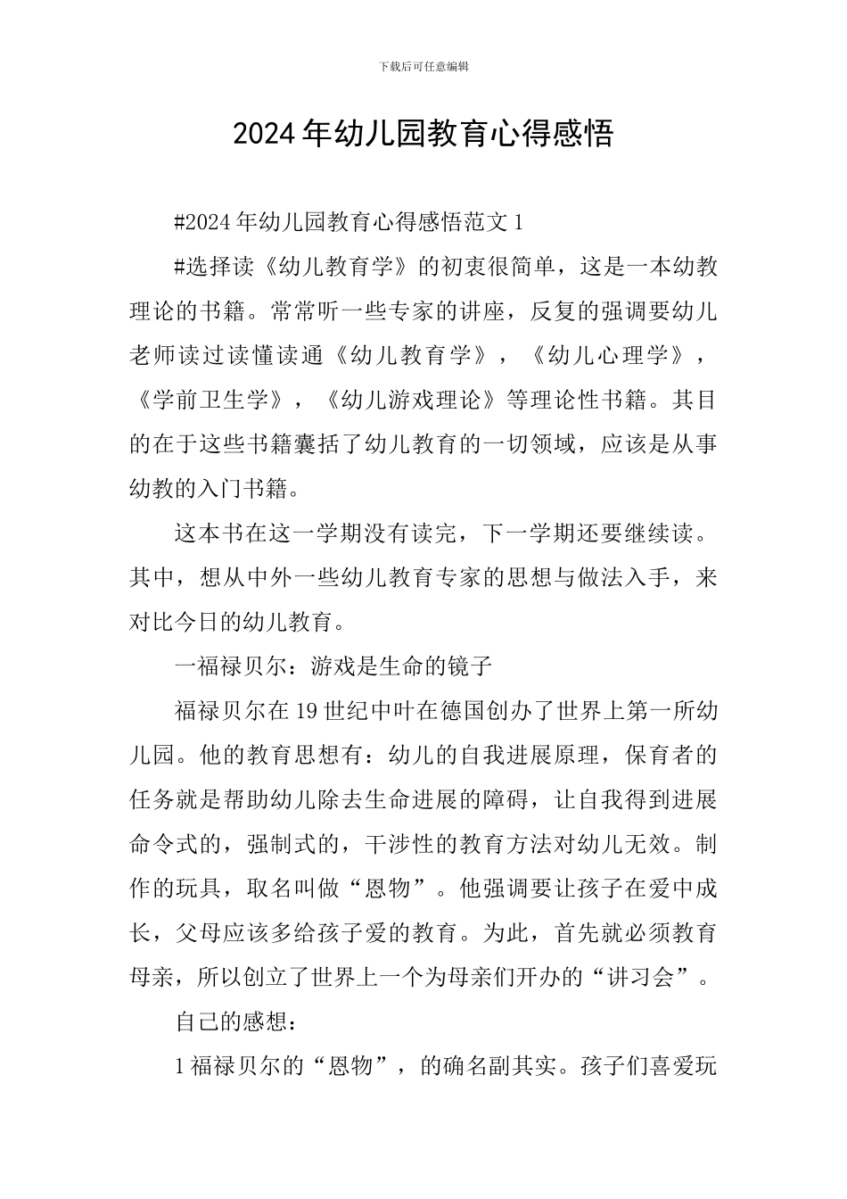 2024年幼儿园教育心得感悟_第1页