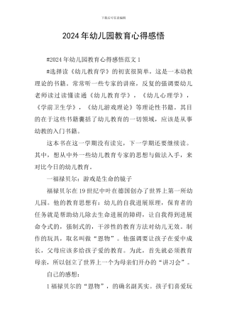 2024年幼儿园教育心得感悟