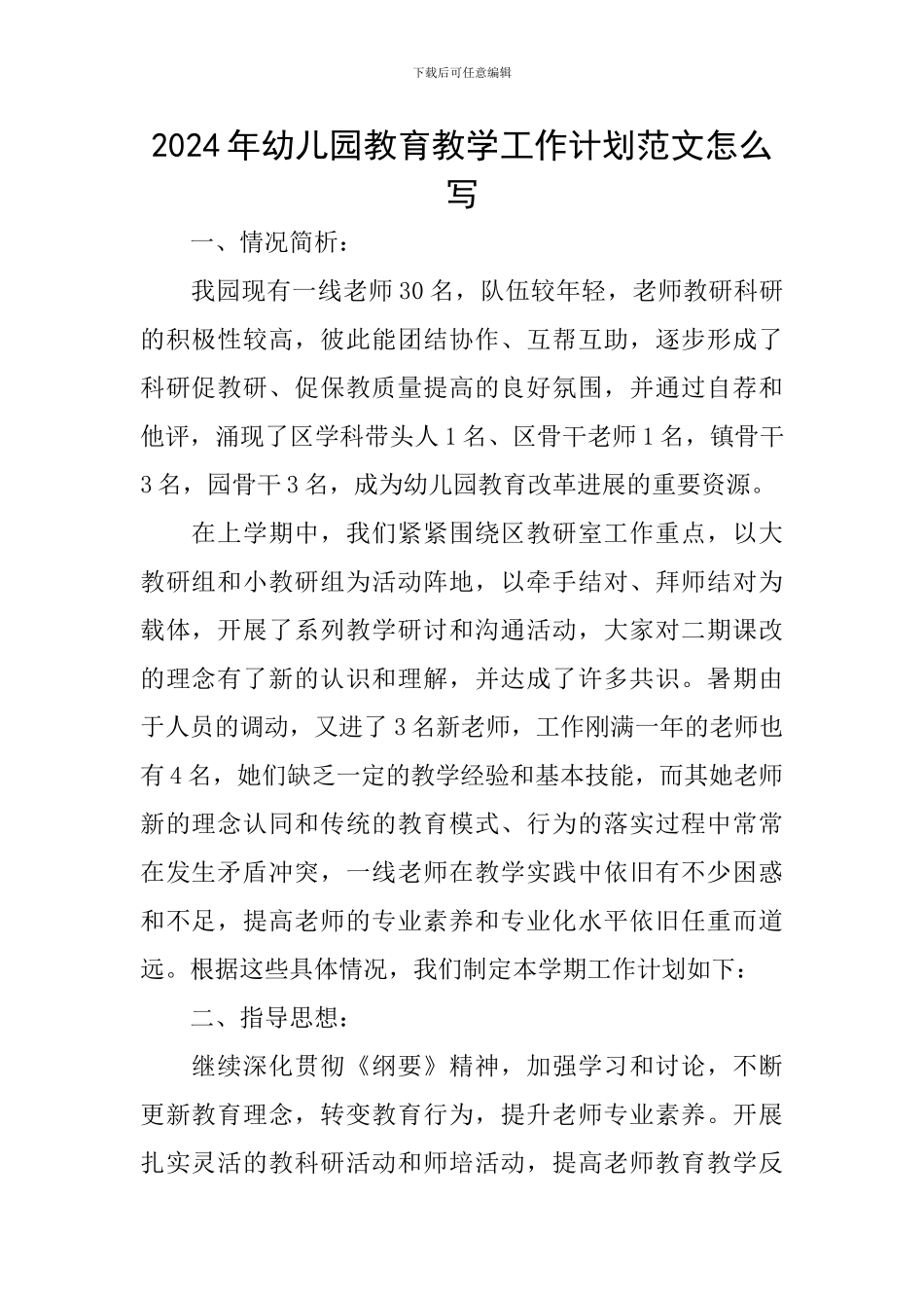 2024年幼儿园教育教学工作计划范文怎么写_第1页
