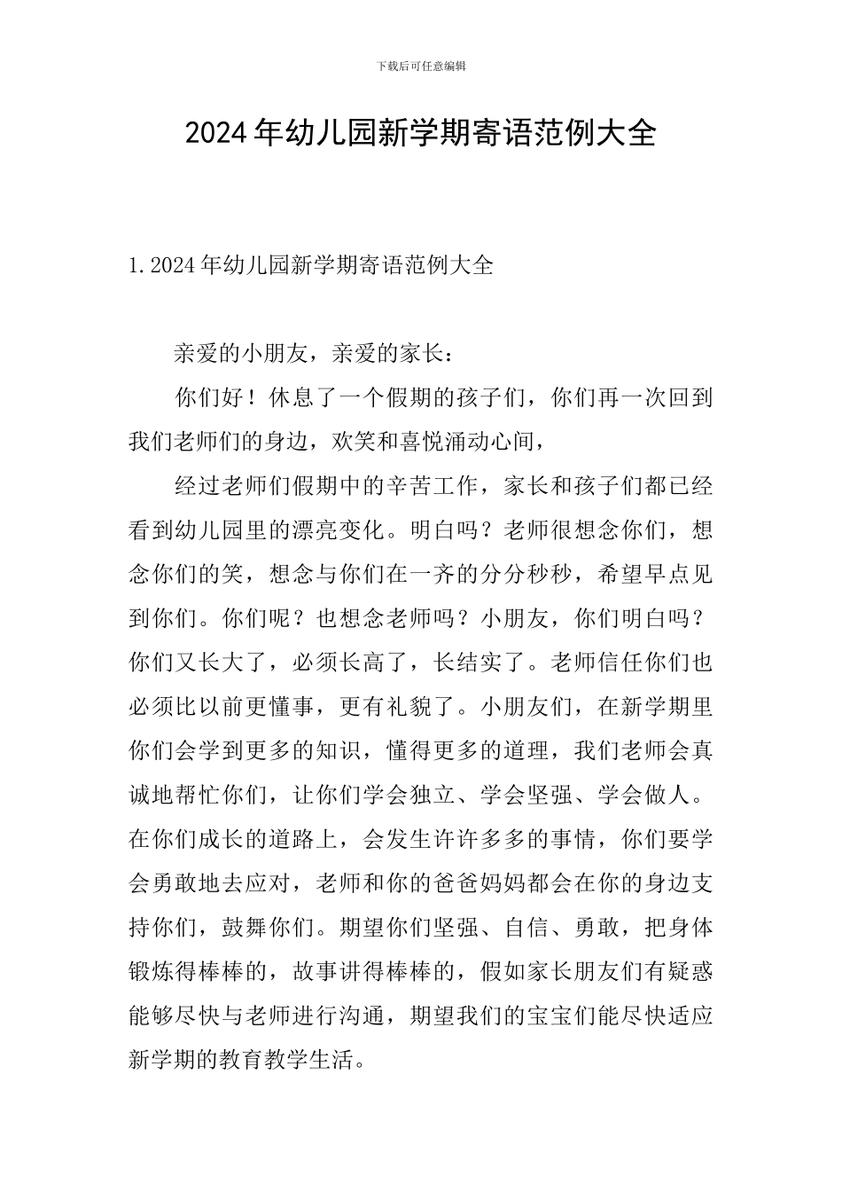 2024年幼儿园新学期寄语范例大全_第1页
