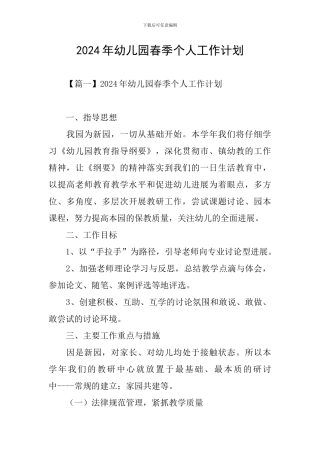 2024年幼儿园春季个人工作计划