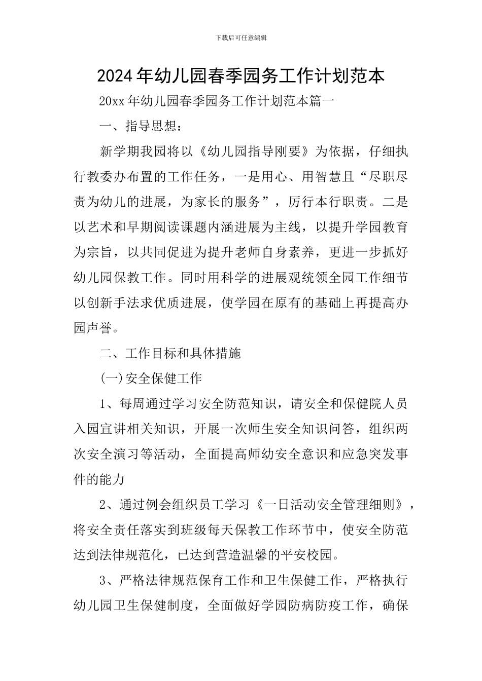2024年幼儿园春季园务工作计划范本_第1页