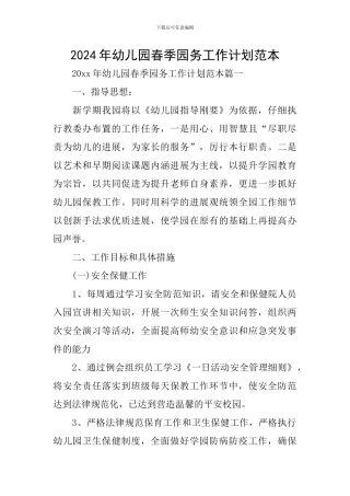 2024年幼儿园春季园务工作计划范本