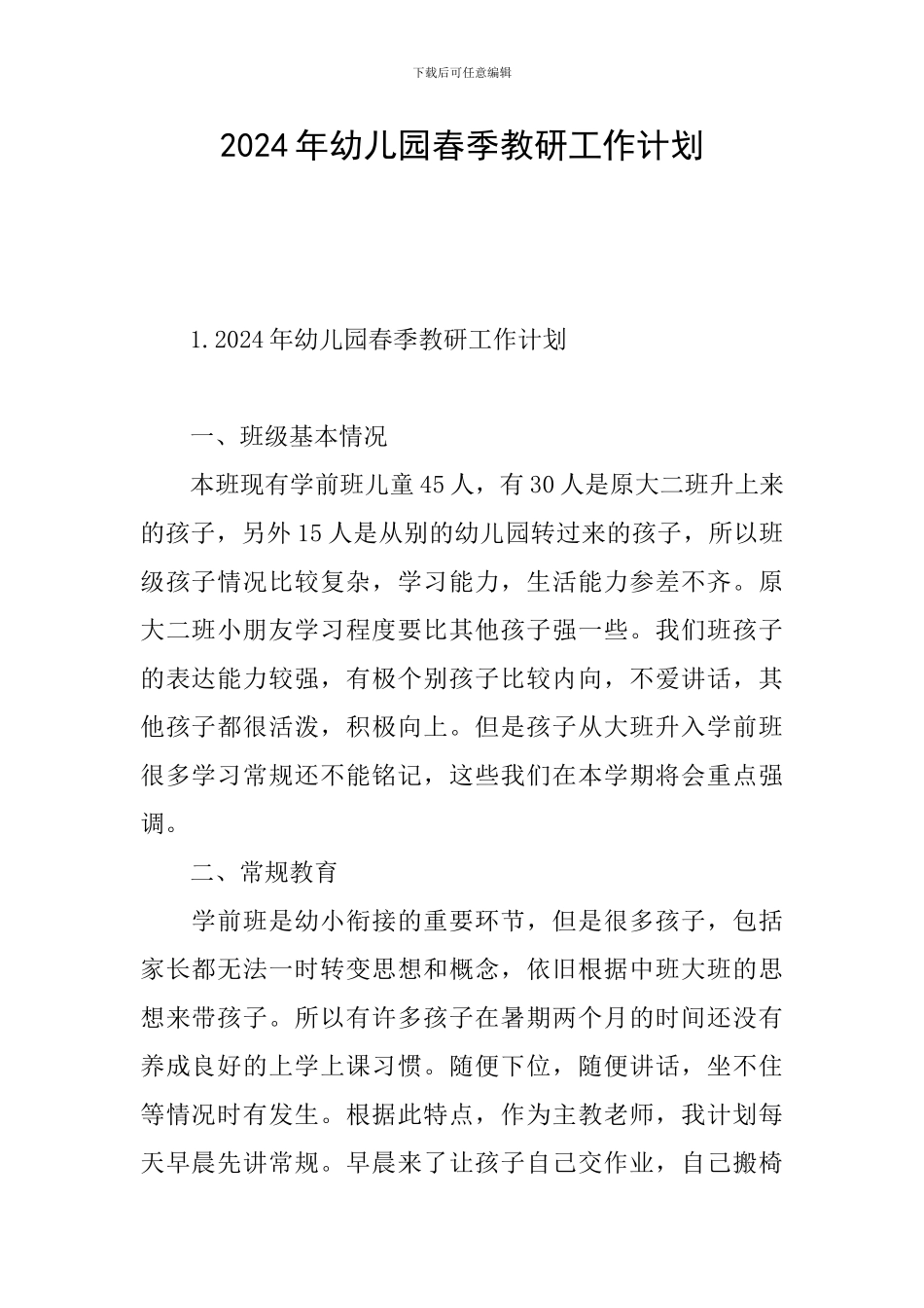 2024年幼儿园春季教研工作计划_第1页
